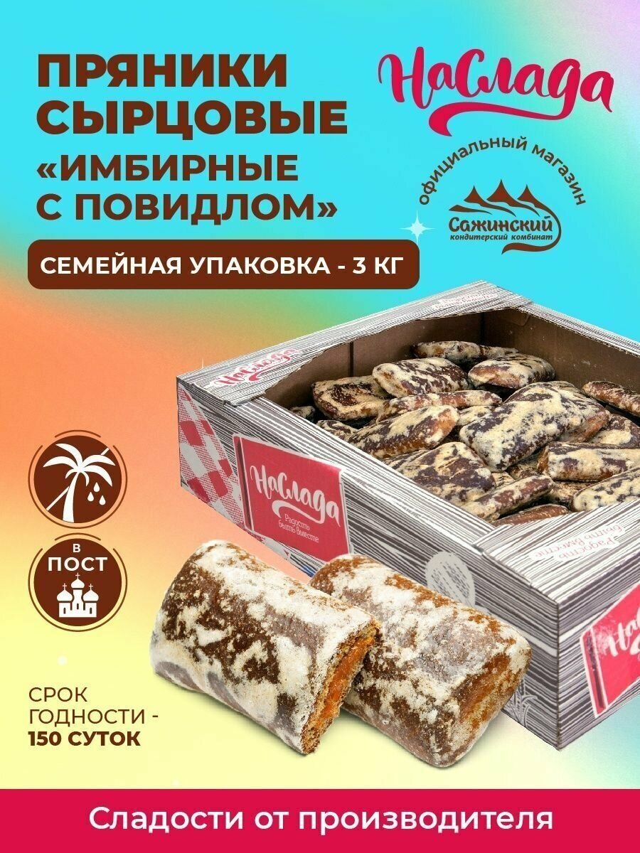 фото Пряники сырцовые "Наслада" "Имбирные с повидлом, 3 кг