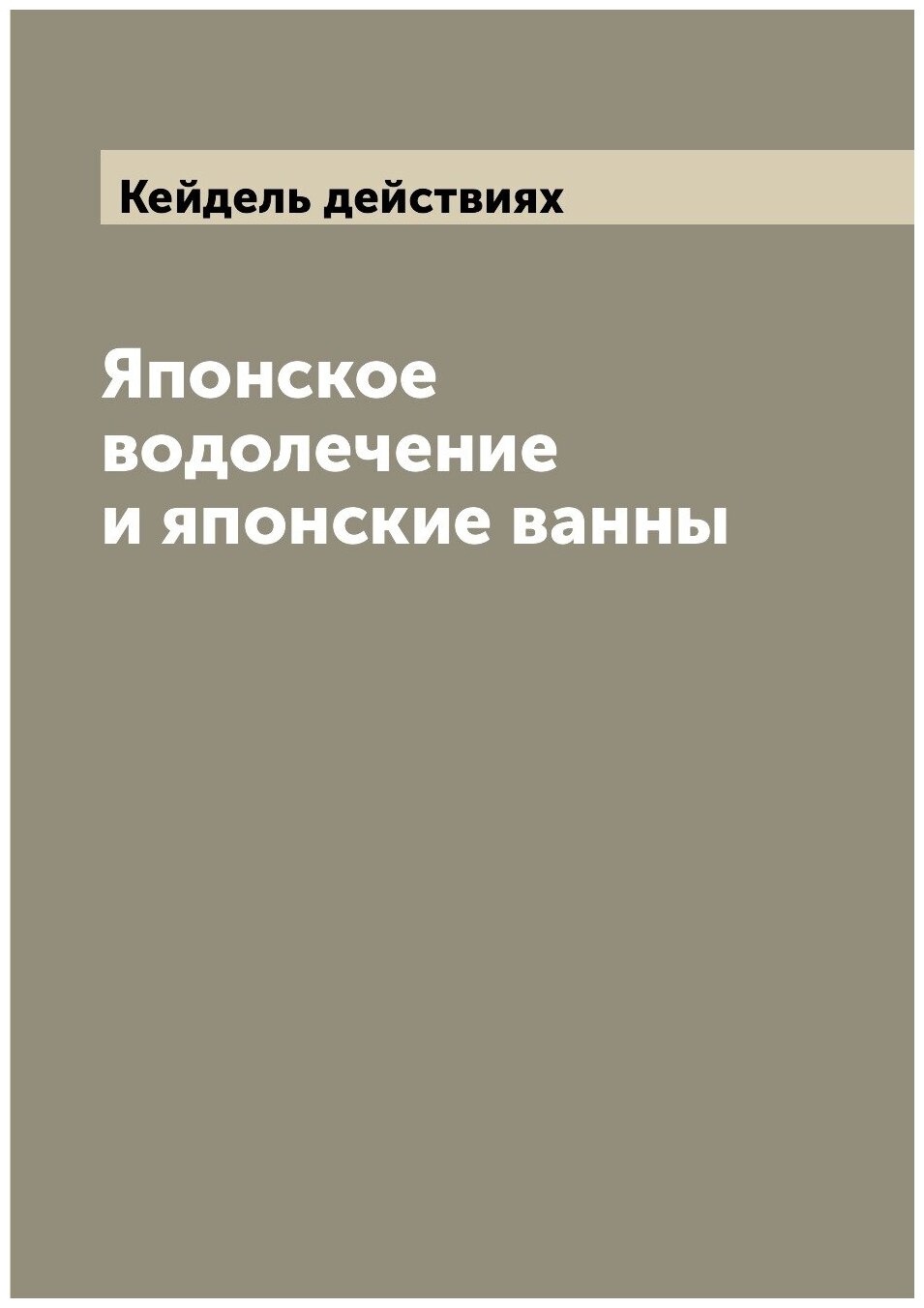 Японское водолечение и японские ванны