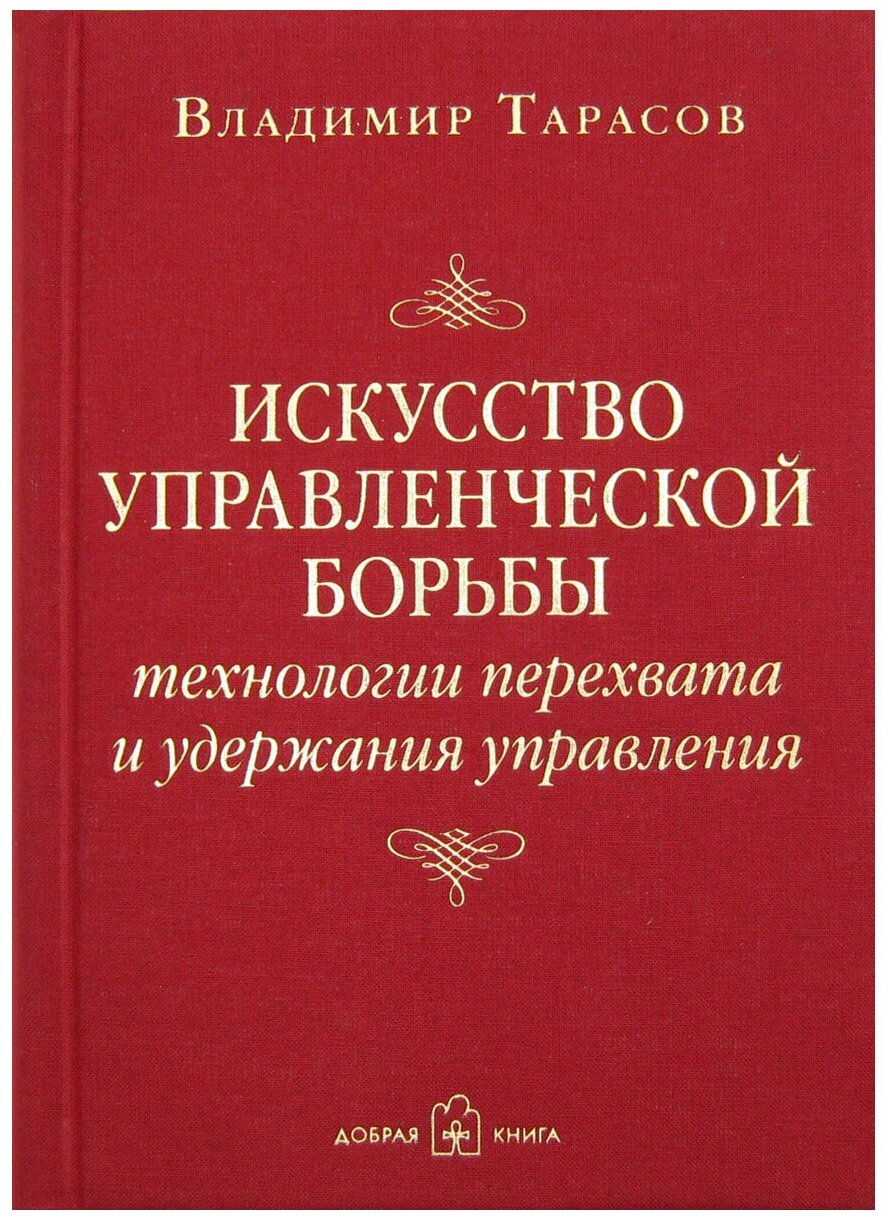 Искусство управленческой борьбы. Технологии перехвата и удержания управления. / Тарасов В. К.