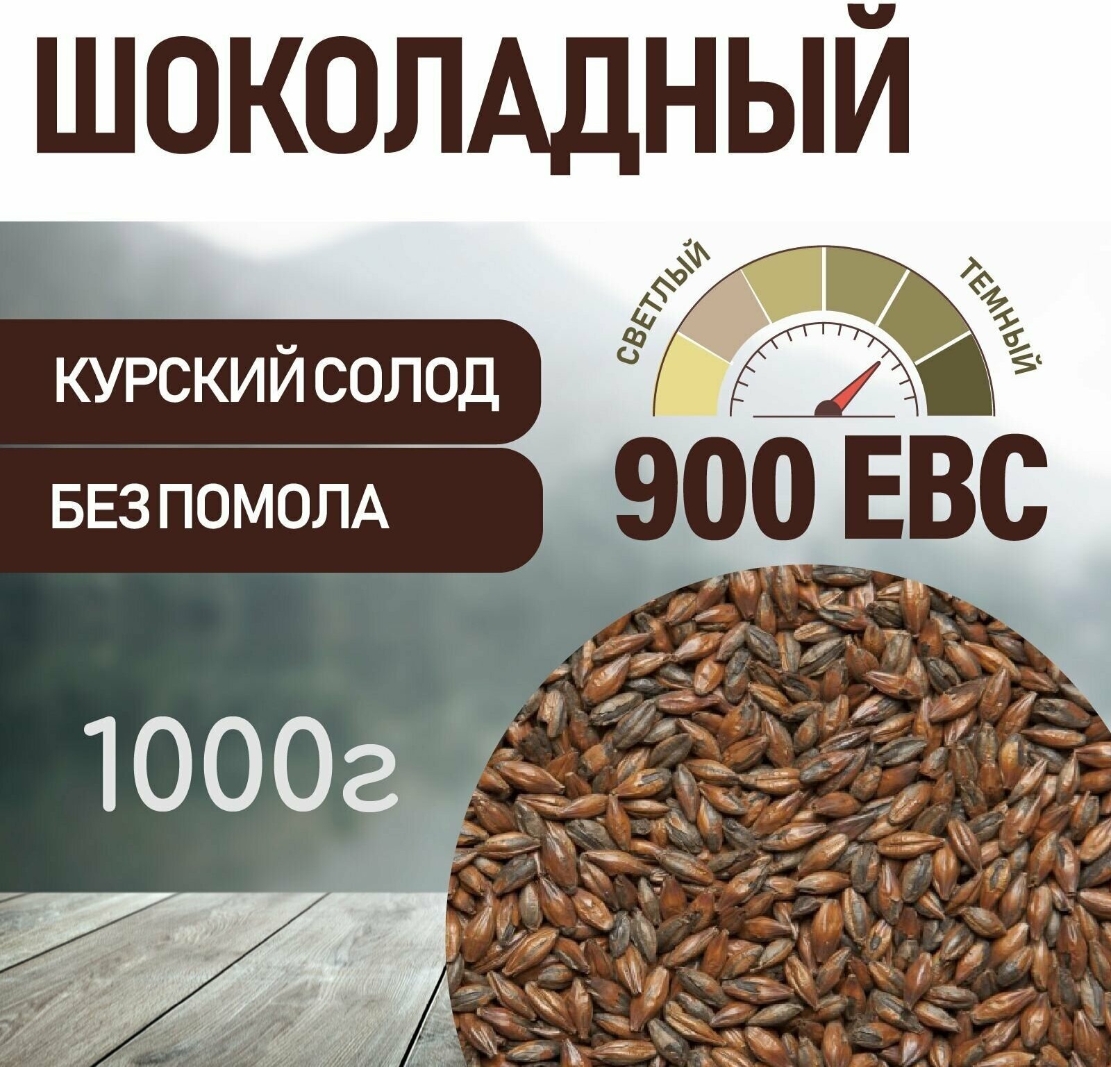 Солод ячменный шоколадный EBC 900 (Курский солод) 1 КГ