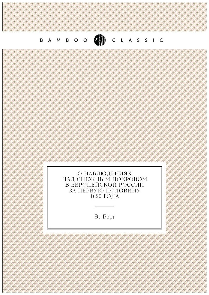 Книга О наблюдениях над снежным покровом в европейской России за первую половину 1890 года - фото №1