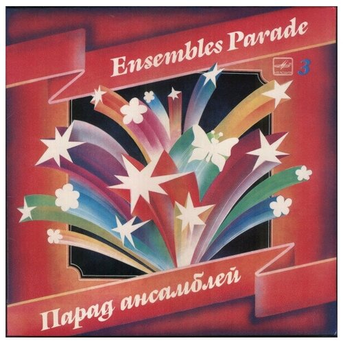 Various - Парад Ансамблей - 3 / Винтажная виниловая пластинка / LP виниловая пластинка парад ансамблей 2