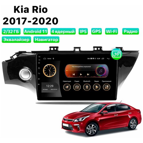 Автомагнитола Dalos для Kia Rio (2017-2020), Android 11, 2/32 Gb, Wi-Fi