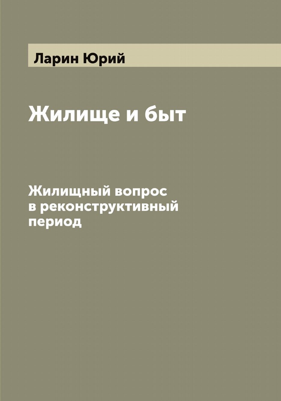 Жилище и быт. Жилищный вопрос в реконструктивный период