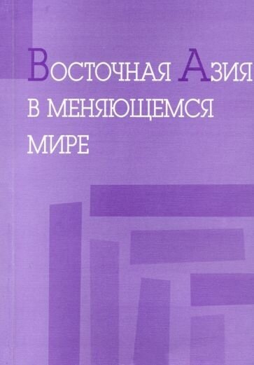 Восточная азия в меняющемся мире. доклады, представленные на vi международной конференции