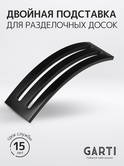 Garti Двойная подставка для разделочных досок Garti DOUBLE Black Solid. surface