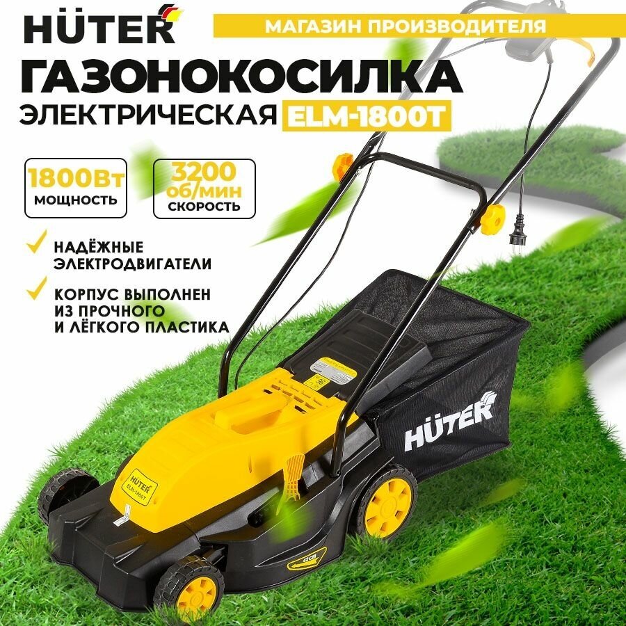 Газонокосилка электрическая ELM-1800T Huter