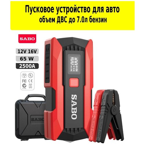Автомобильное Пусковое устройство SABO 12 В 2500А 20000 мАч пускач 800000₽