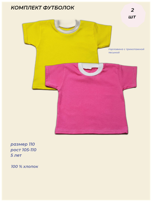 Футболка хлопок, трикотаж, комплект из 2 шт., размер 110, желтый, розовый