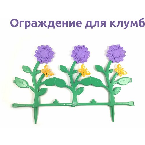 Заборчик для клумб 