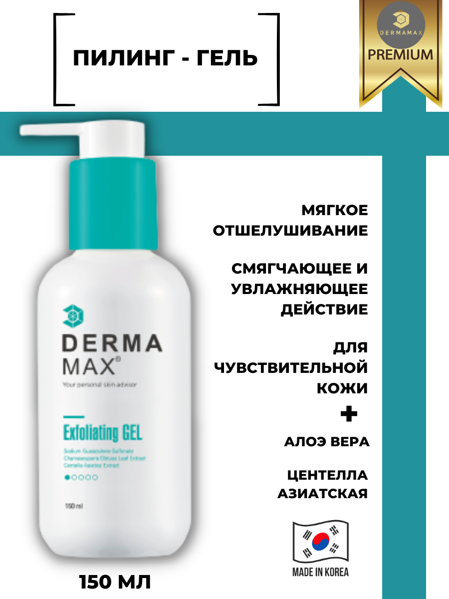 Dermamax / Пилинг-гель / Exfoliating Gel / 150 мл