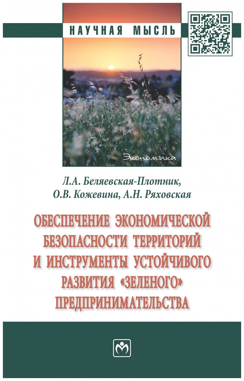 Обеспечение экономической безопасности территорий и инструменты устойчивого развития "зеленого" предпринимательства - фото №1