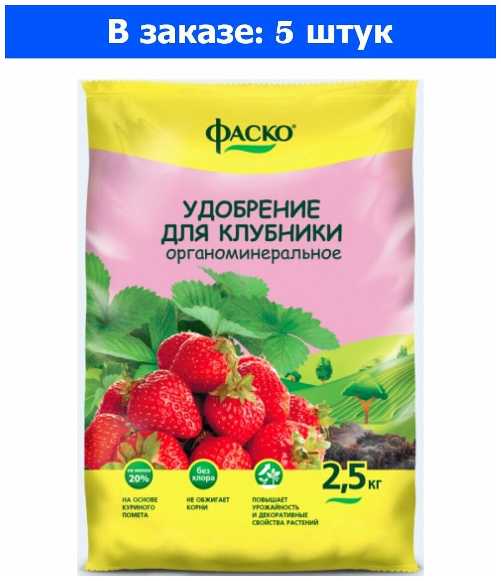 Для клубники 2,5кг (NPK-9:5:5) орг-мин.удобрение 5/10/200 Фаско - 5 ед. товара