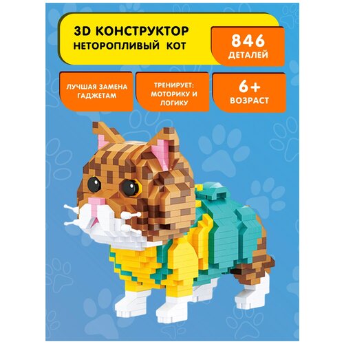 Конструктор Balody 3D из миниблоков Неторопливый кот, 846 элементов - BA18406 детский развивающий конструктор детский сад 2021
