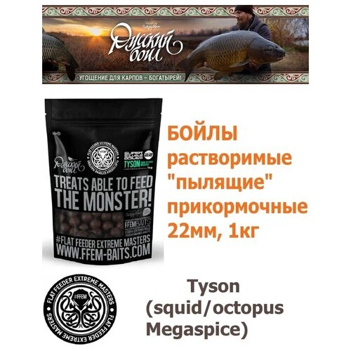 фото Бойлы растворимые пылящие super soluble boilies tyson 22мм 1кг, кальмар, осьминог и специи / прикормочные бойлы для рыбалки / прикормка для карпа ffem