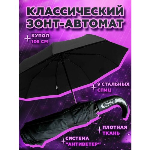 Зонт/чёрный/автомат/мужской