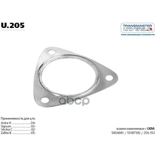 Прокладка Выпускной Системы Autopartner арт. U205