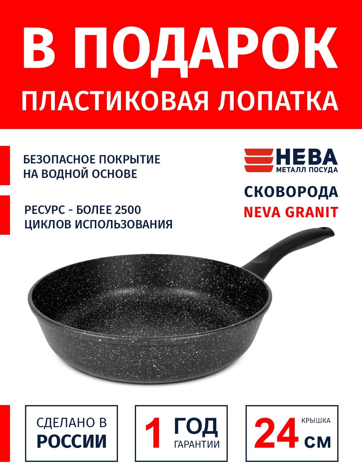 Сковорода 24см нева металл посуда Neva Granite с антипригарным покрытием, Россия + Лопатка в подарок
