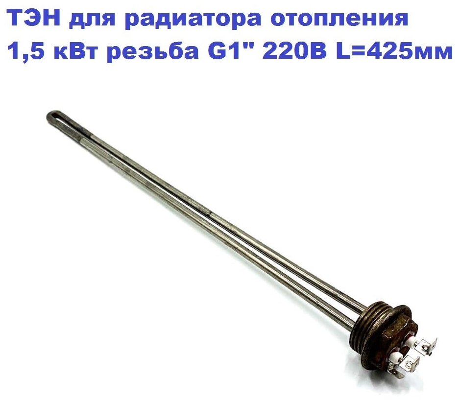 фото ТЭН для радиатора отопления 1,5 кВт резьба G1" 220В L=425мм