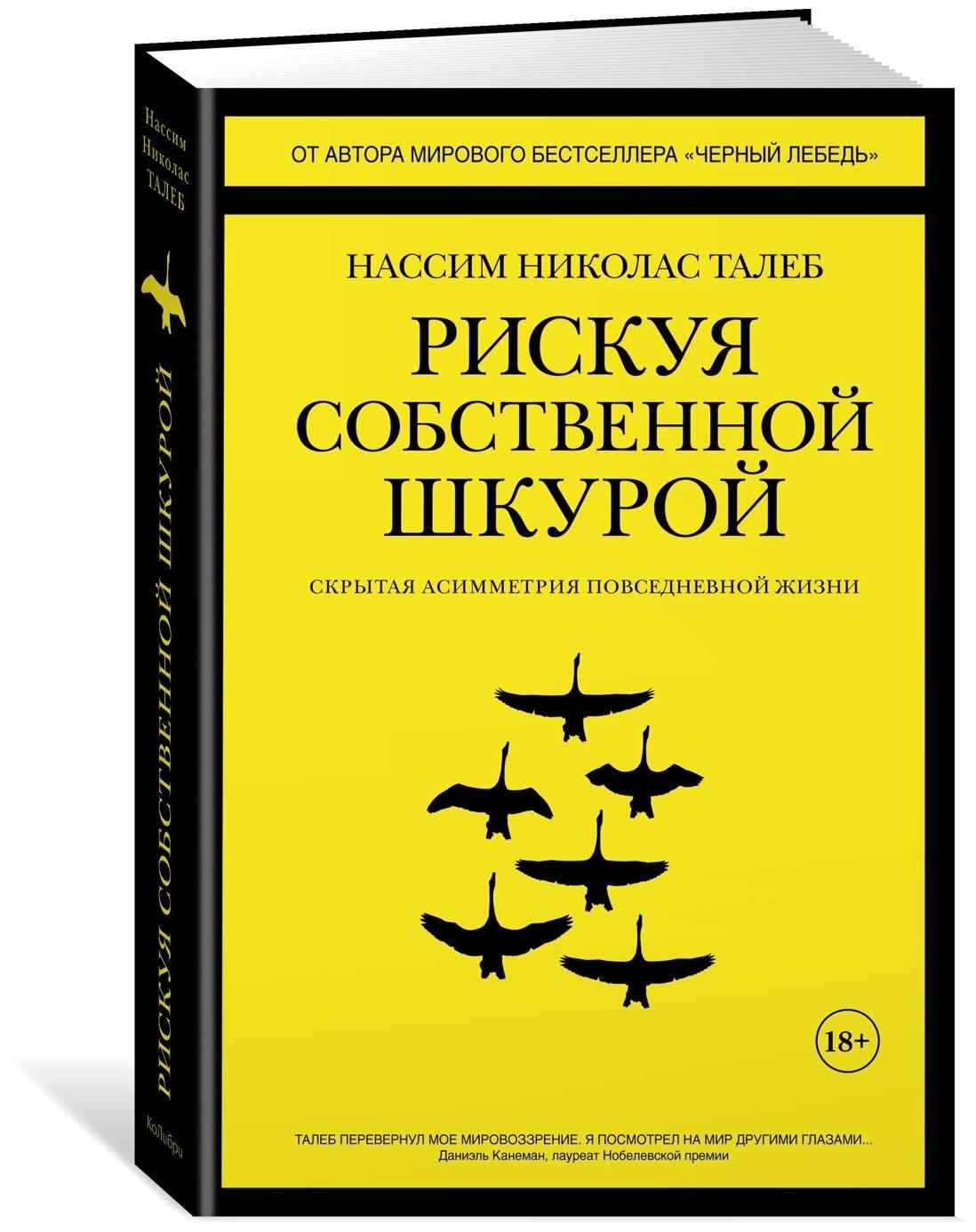 Рискуя собственной шкурой. Скрытая асимметрия повседневной жизни. Н.Н. Талеб