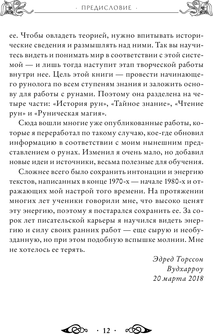 Большая книга рун и рунической магии. Как читать, понимать и использовать руны - фото №9