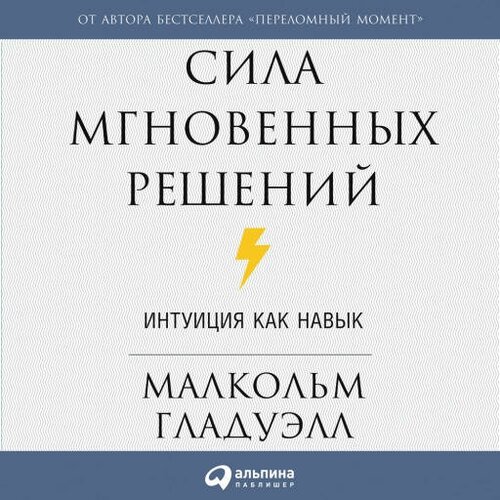 Малкольм Гладуэлл "Сила мгновенных решений: Интуиция как навык (аудиокнига)"