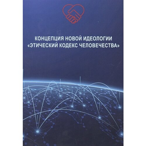 Концепция новой идеологии «Этический кодекс человечества»