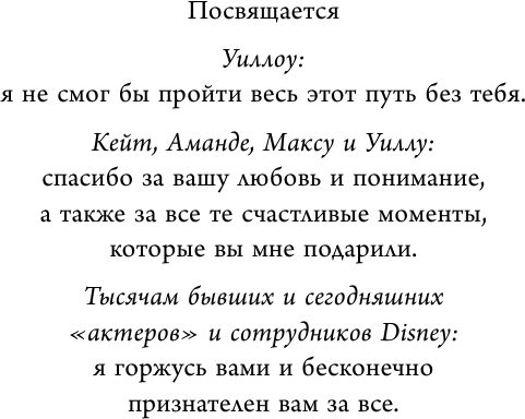 Умение предвидеть. Чему я научился за 15 лет на посту главы Walt Disney - фото №7