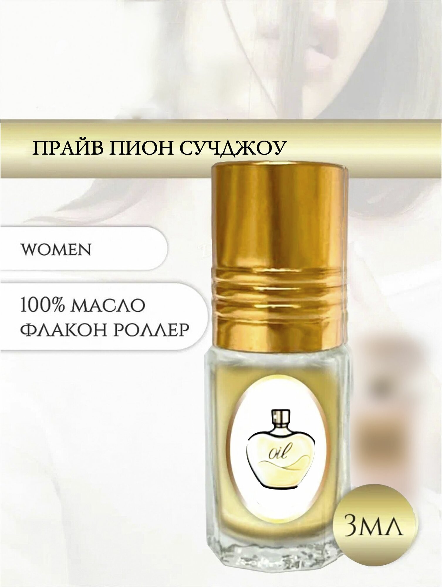 Aromat Oil Духи женские Прайв пион Сучджоу