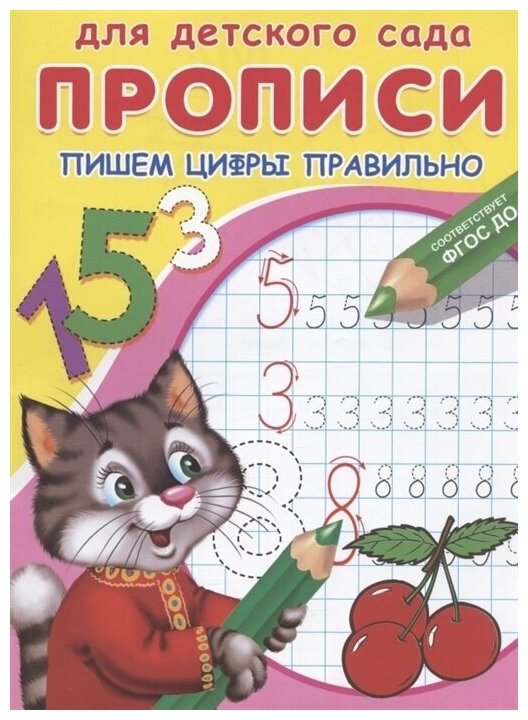 Пропись Омега для детского сада. Пишем цифры правильно раскраска котик с карандашом, 2021, стр.16