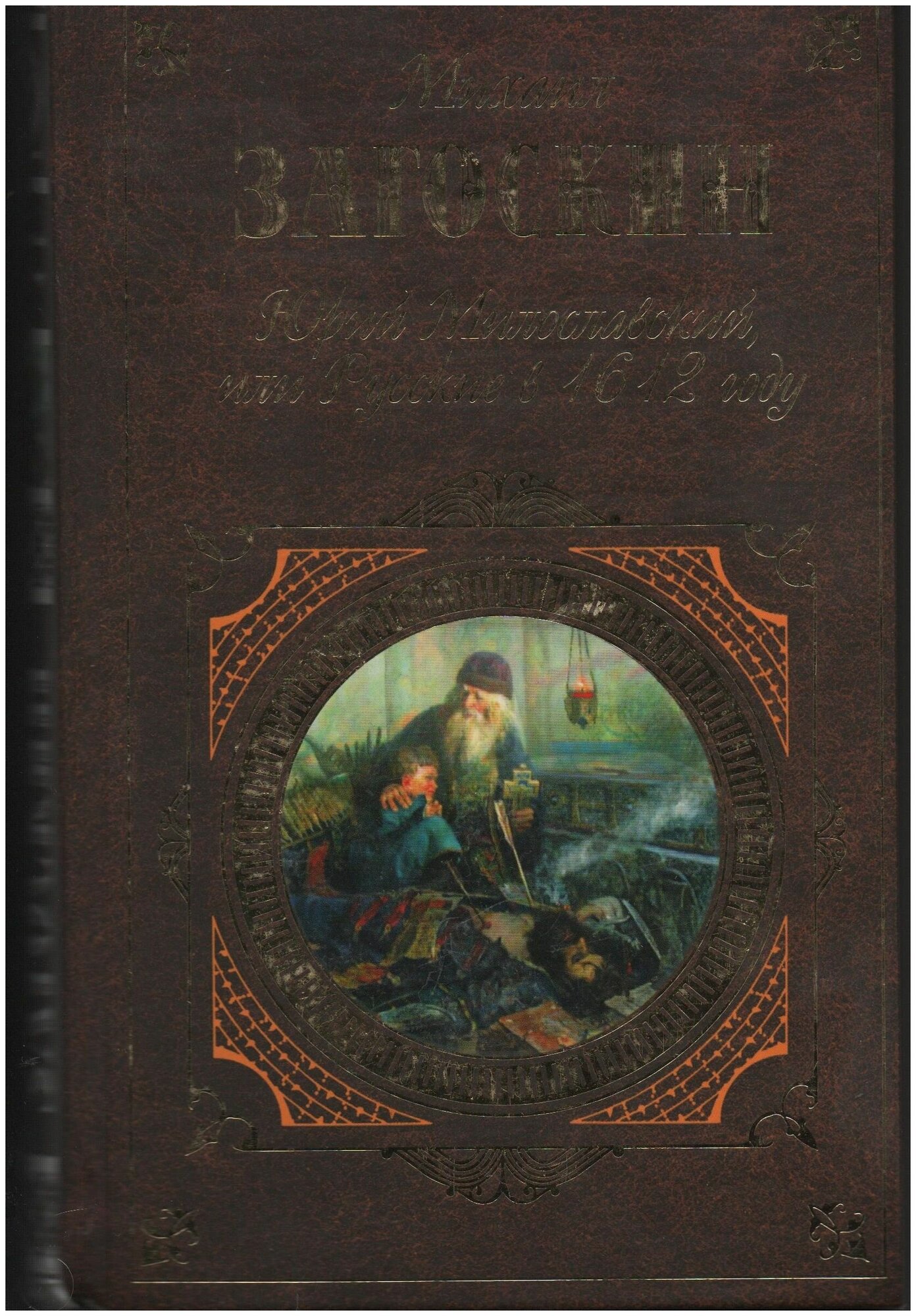 Юрий Милославский или русские в 1612 году