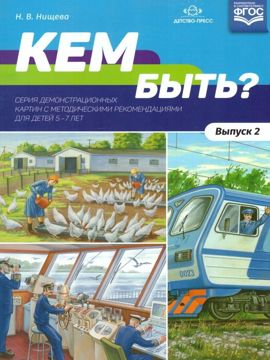 Кем быть? Серия демонстрационных картин с методическими рекомендациями для детей 5-7 лет. Выпуск 2 - фото №2
