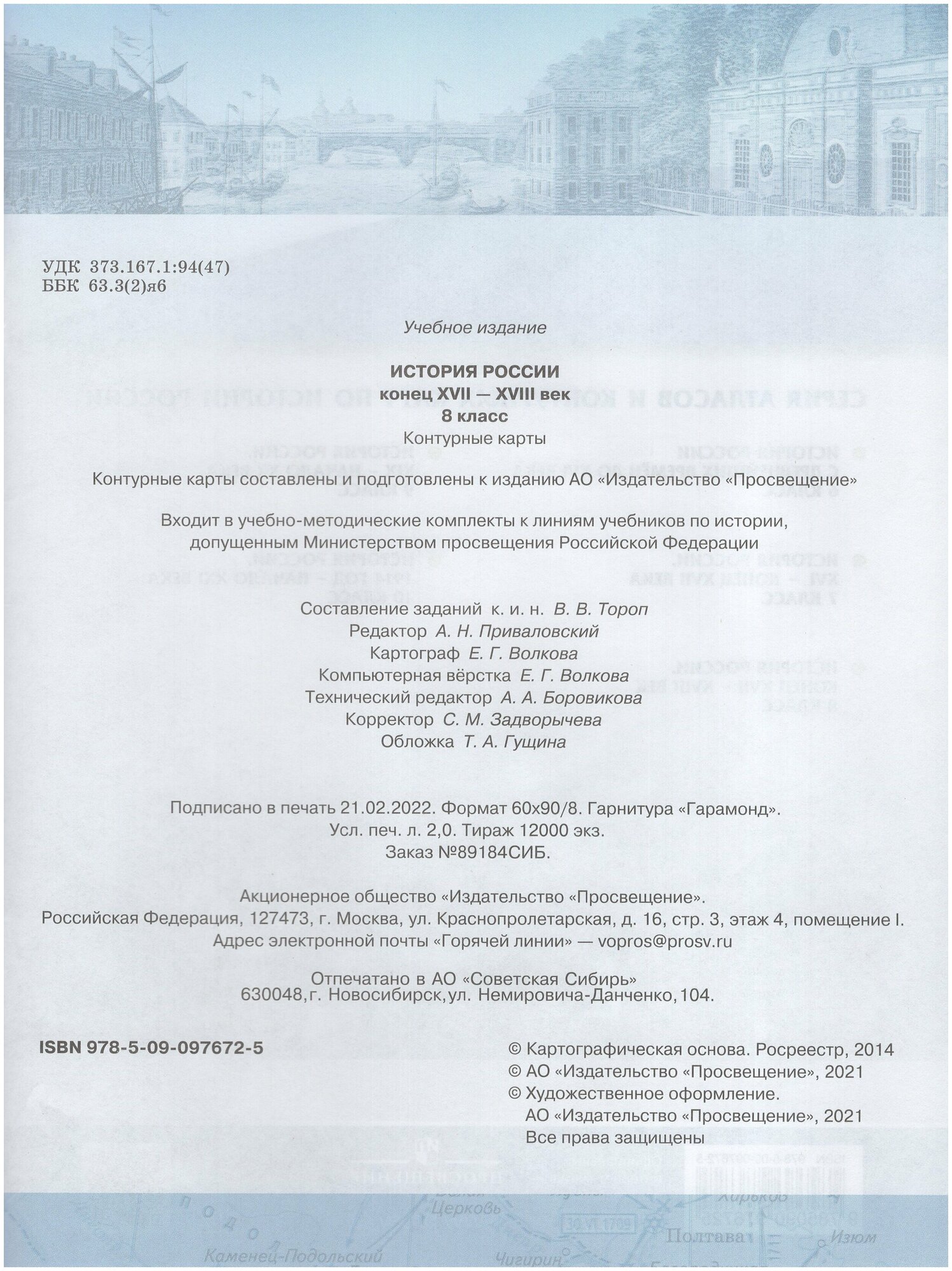 История России: конец XVII-XVIII век. 8 класс. Контурные карты - фото №3