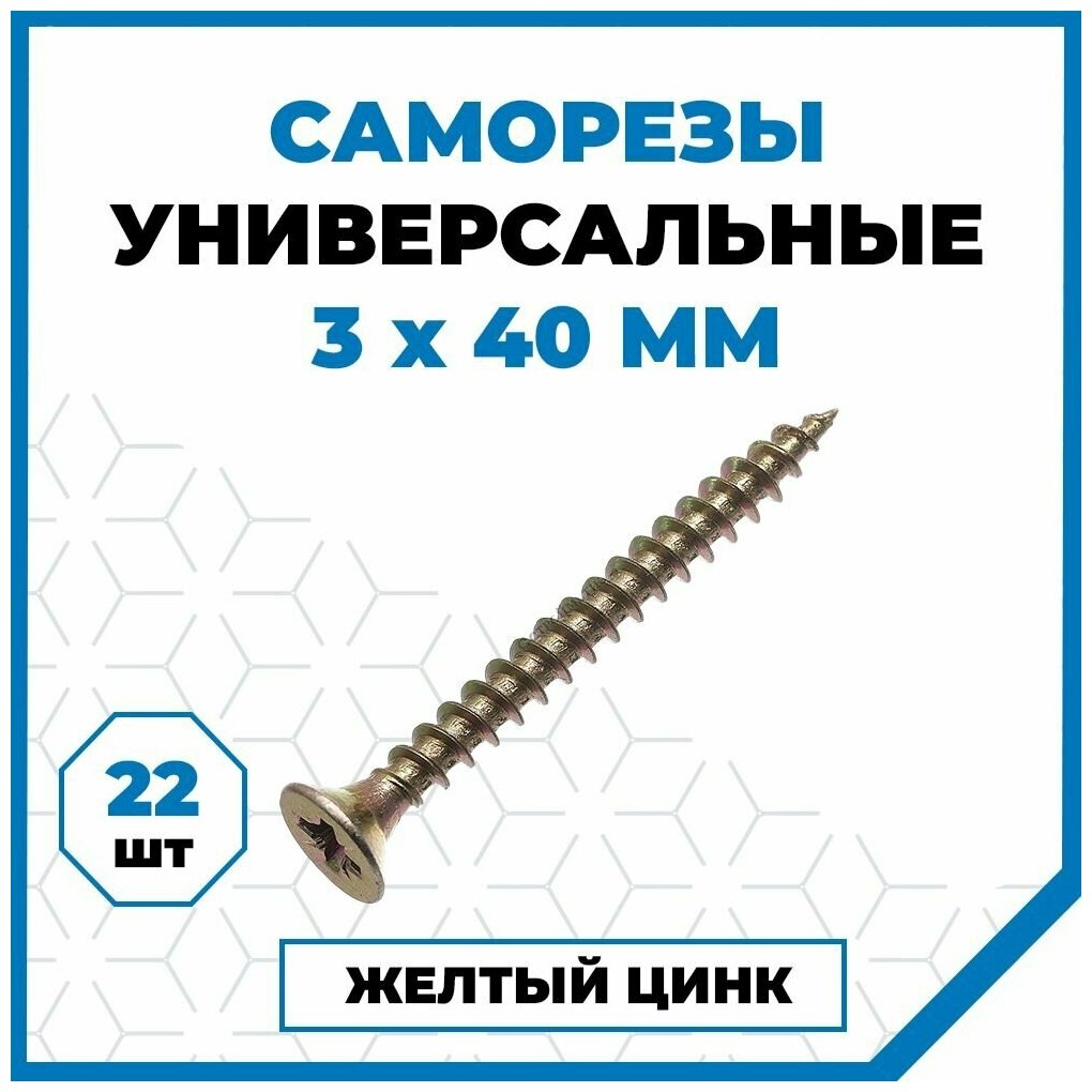 Саморезы Стройметиз универсальные 3х40, сталь, покрытие - желтый цинк, 22 шт.