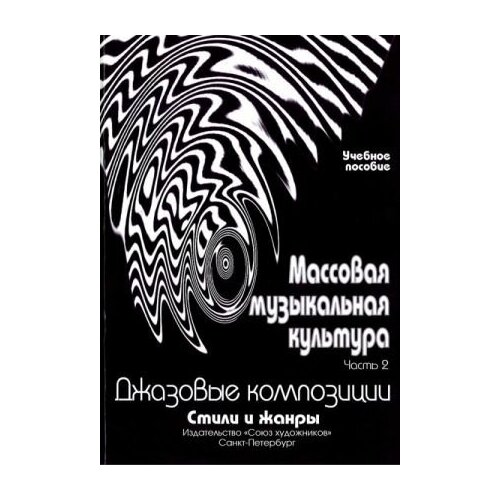 Овсянкина Г. Шитикова Р. Массовая музыкальная культура. Часть 2, издательство "Союз художников"