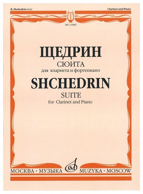 11849МИ Щедрин Р. Сюита. Для кларнета и фортепиано, издательство «Музыка»