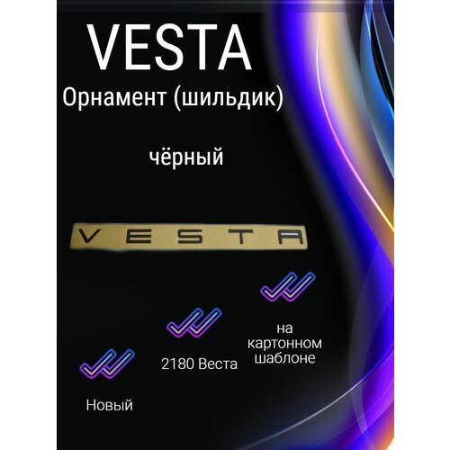 Орнамент (шильдик) 2180 веста чёрный vesta буквы