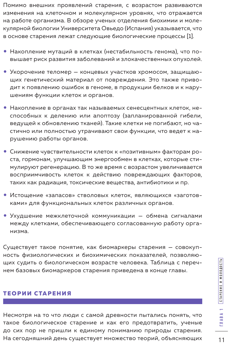 Сила молодости. Как настроить ум и тело на долгую и здоровую жизнь - фото №15