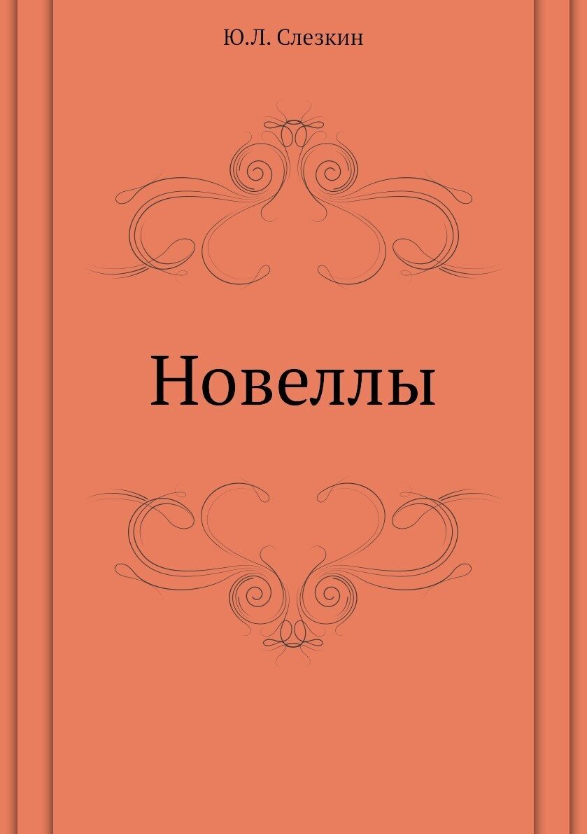 Новеллы