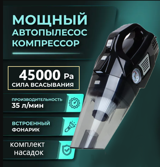 Пылесос автомобильный. Мощный беспроводной авто пылесос 45000 Ра. Автомобильный пылесос с компрессором манометром и led-фонариком