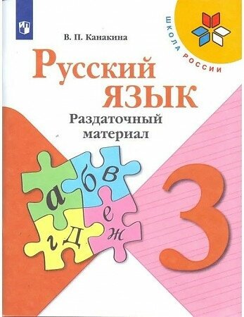 Канакина В. П. "Русский язык. 3 класс. Раздаточный материал 2017