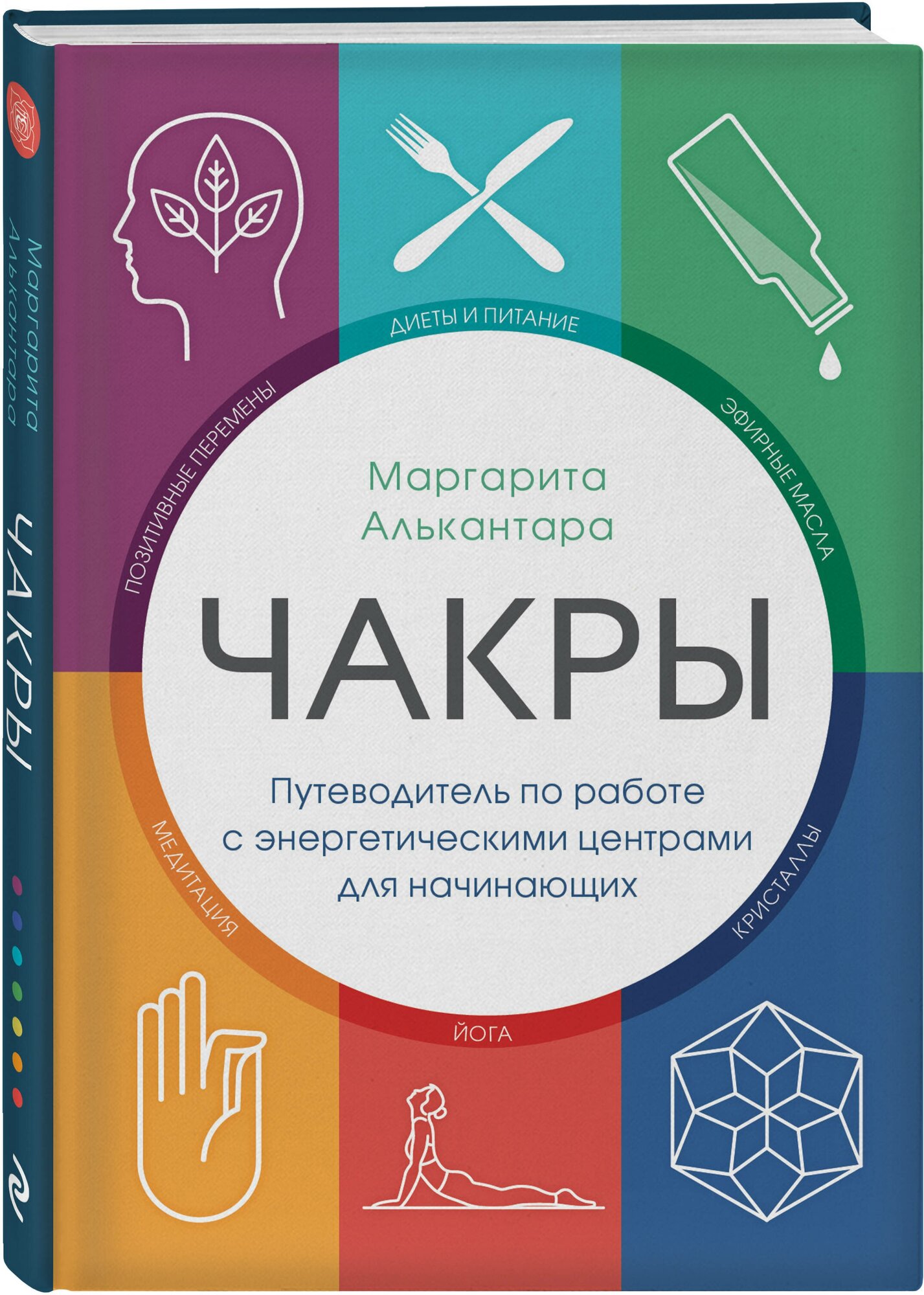 Алькантара М. Чакры. Путеводитель по работе с энергетическими центрами для начинающих