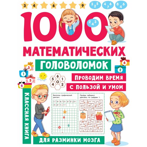 Валентина Геннадьевна Дмитриева. 1000 математических головоломок