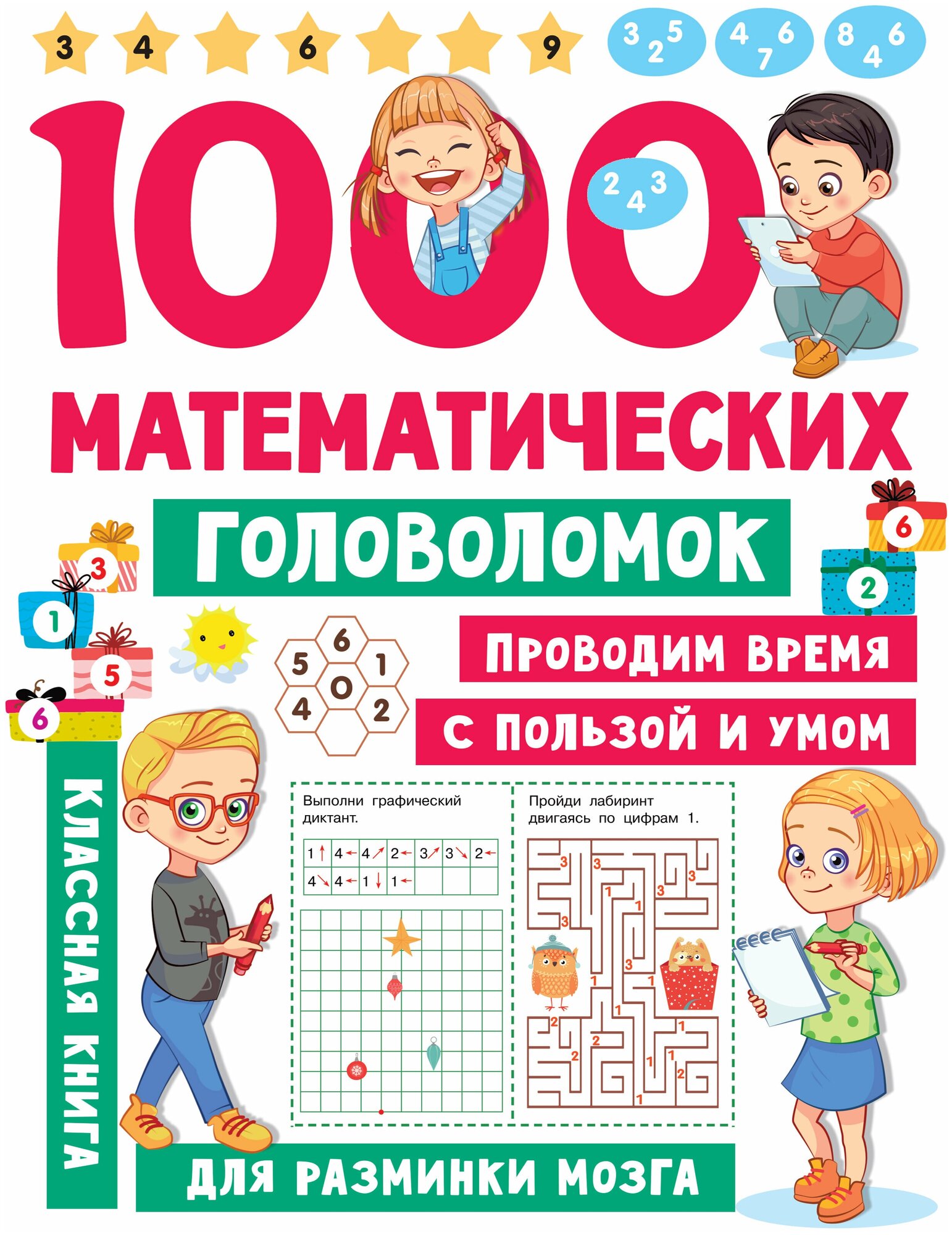 1000 математических головоломок - фото №1