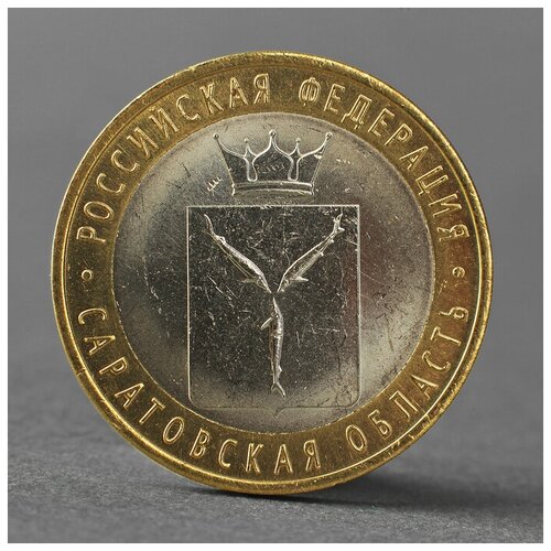 Монета 10 рублей 2014 года Саратовская область СПМД