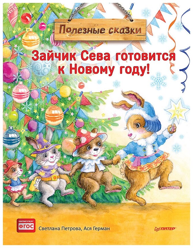 Зайчик Сева готовится к Новому году! Полезные сказки. Специальное предложение