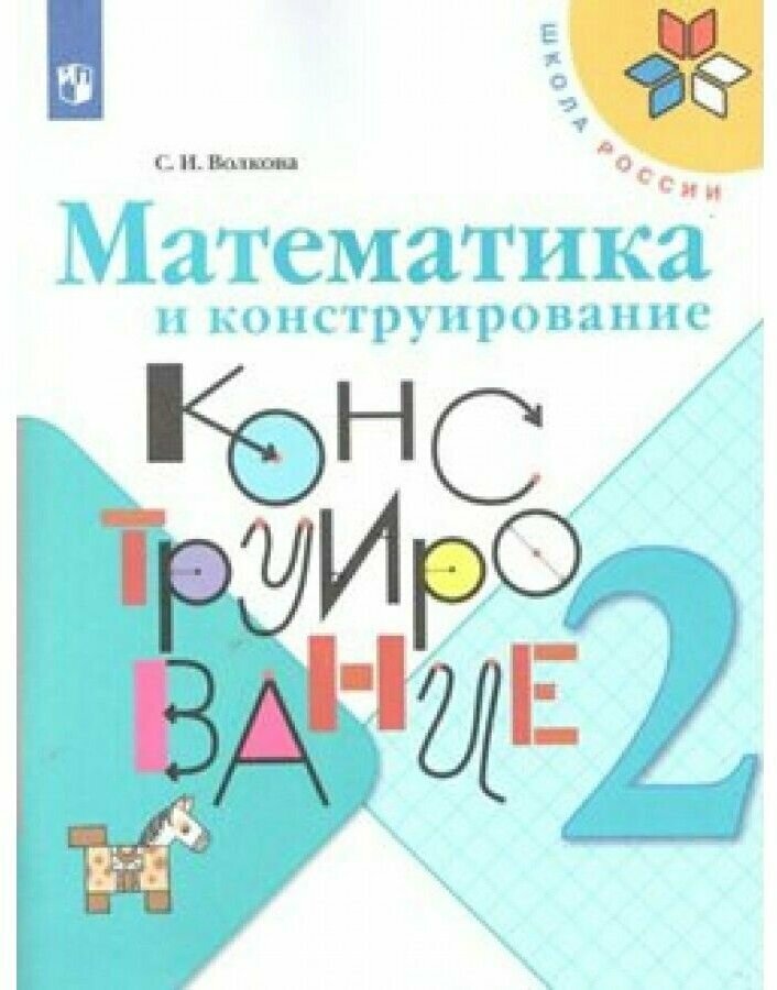 Математика и конструирование 2 класс Школа России Учебное пособие Волкова СИ 0+