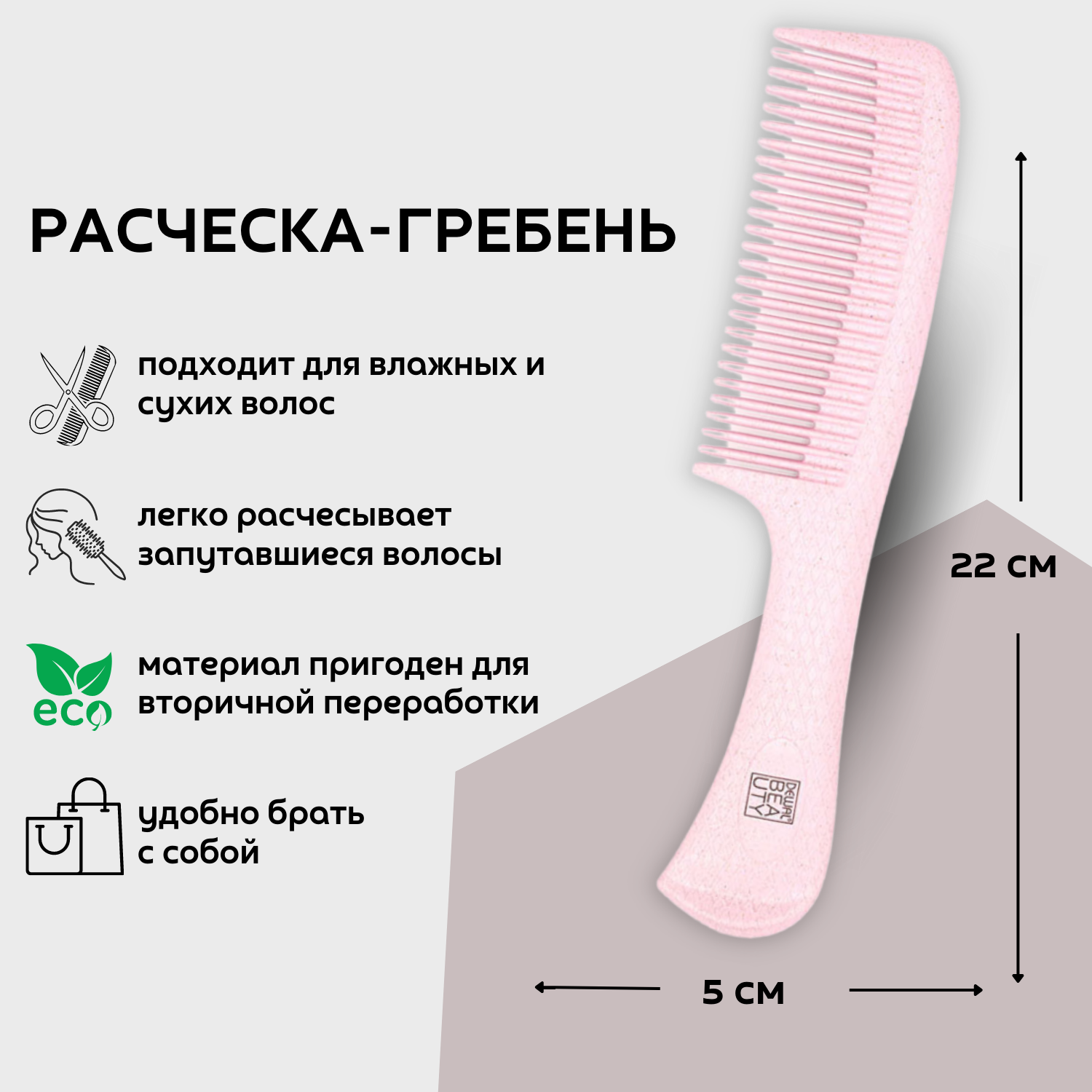 Гребень "Eco-Friendly" DEWAL BEAUTY - фото №3