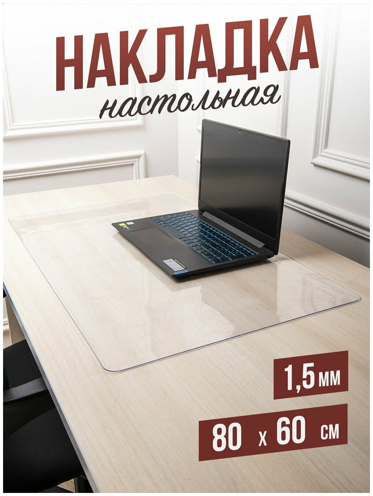 Коврик настольный прозрачный на письменный рабочий стол - 1,5мм80x60см