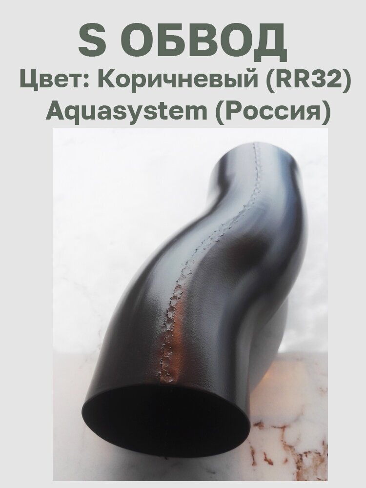 S обвод цв.коричневый (RR32) Aquasystem (Россия) - фотография № 2